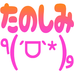 :tanosimi_kao: