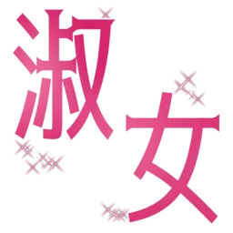 :syukujo: