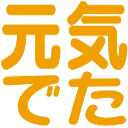 :genkideta: