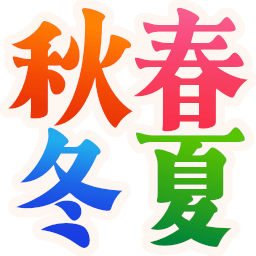 :syunkasyuutou: