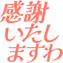 :kansya_itasi_masuwa: