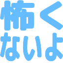 :kowakunaiyo: