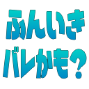:hunikibarekamo: