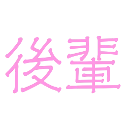 :kouhai: