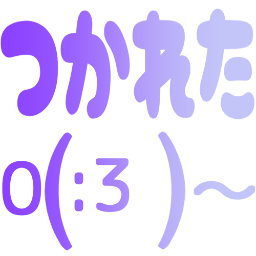 :tukareta_kao: