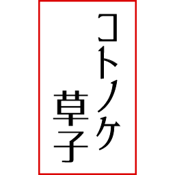 :kotonoke:
