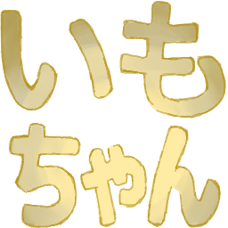 :imochan_jaga: