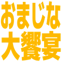 :omajina_super_sesson: