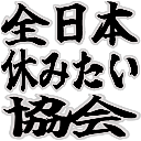:yasumitai_kyokai: