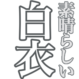 :subarasiihakui: