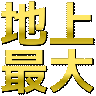 :chijou_saidai: