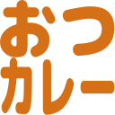 :otsu_curry@.:
