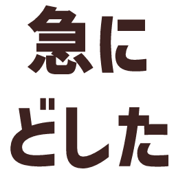 :kyunidoshita@.: