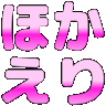 :hokaeri@.: