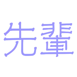 :senpai: