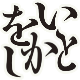:itowokashi: