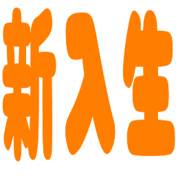:shinnyuusei: