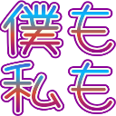 :bokuwatashi@.:
