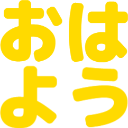 :ohayou@.: