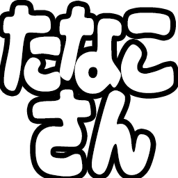 :tanakosan3: