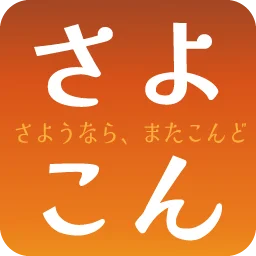 :sayounara_matakondo: