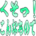 :kusokon@.:
