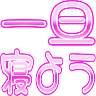 :ittann_neyou@.: