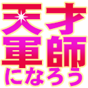 :tensaigunshi: