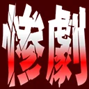 :sangeki: