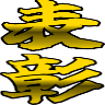 :hyoushou@.: