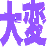 :taihen@.: