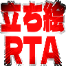 :tachie_RTA: