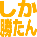 :shikakatan: