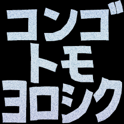 :kongotomo_yoroshiku: