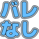 :barenyasi: