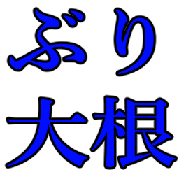 :yummy_buridaikon: