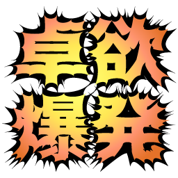 :takuyoku_explosion@.: