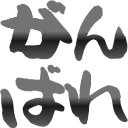 :ganbare763@.: