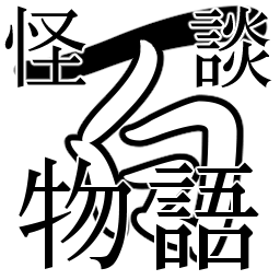:kaidan_hakumonogatari:
