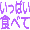 :ippai_tabete: