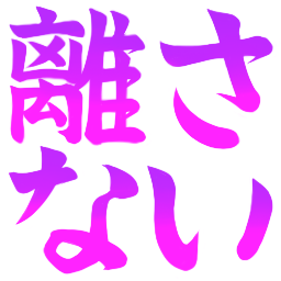 :hanasanai: