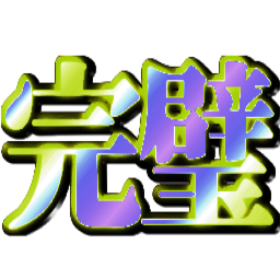 :kanpeki: