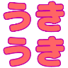 :ukiuki:
