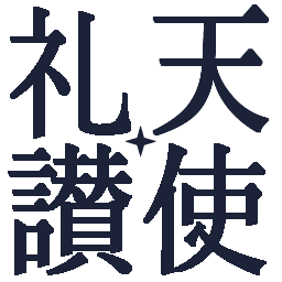 :tenshi_raisan: