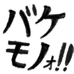 :bakemono@.: