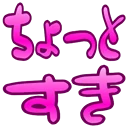 :chottosuki@.: