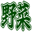 :yasai:
