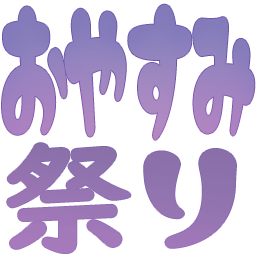 :oyasumimatsuri: