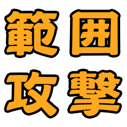 :hanni_kougeki: