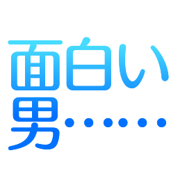 :omoshiroi_otoko: